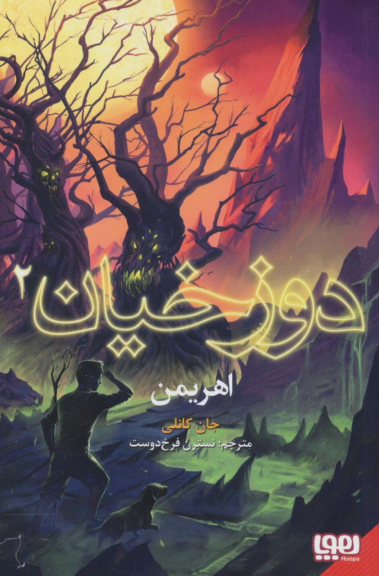 دوزخیان 2 / اهریمن