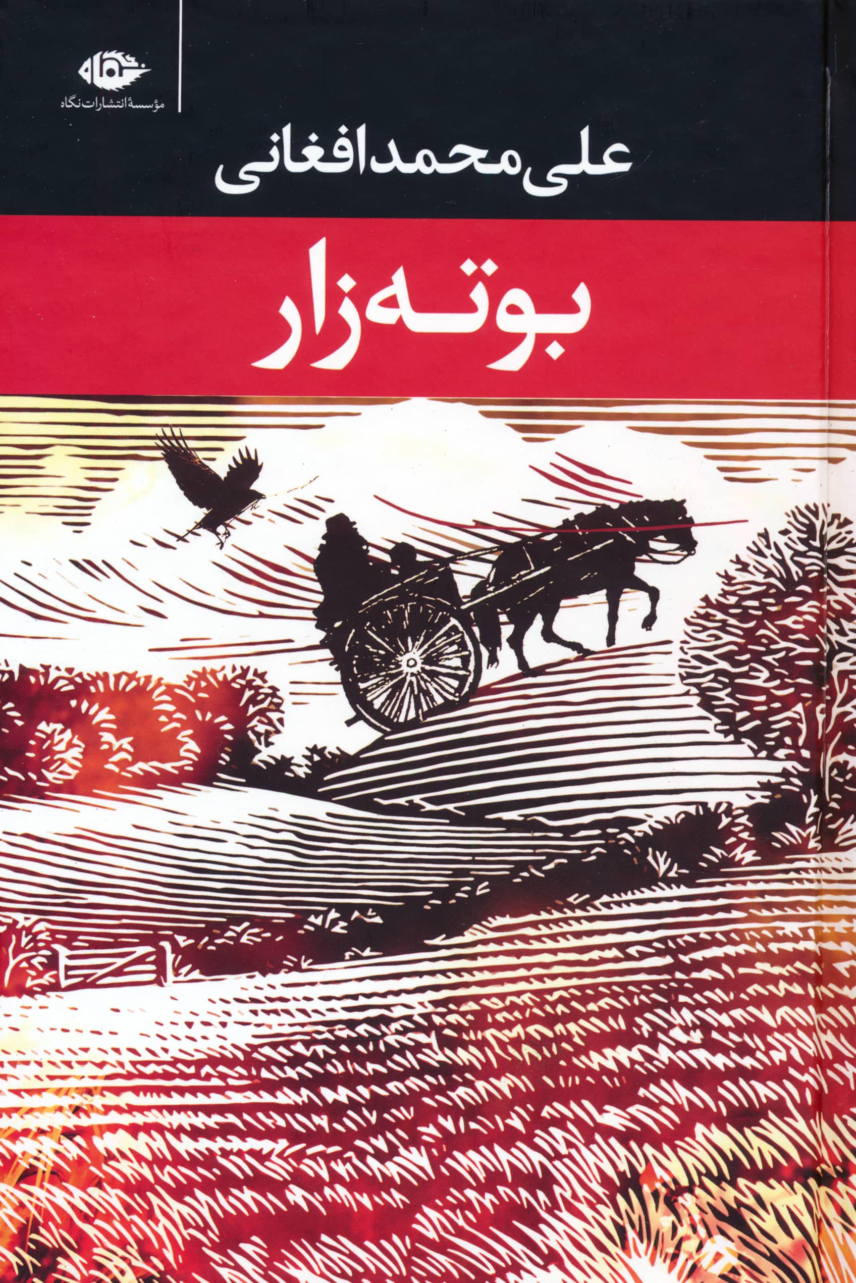 بوته زار (گالینگور / نگاه)