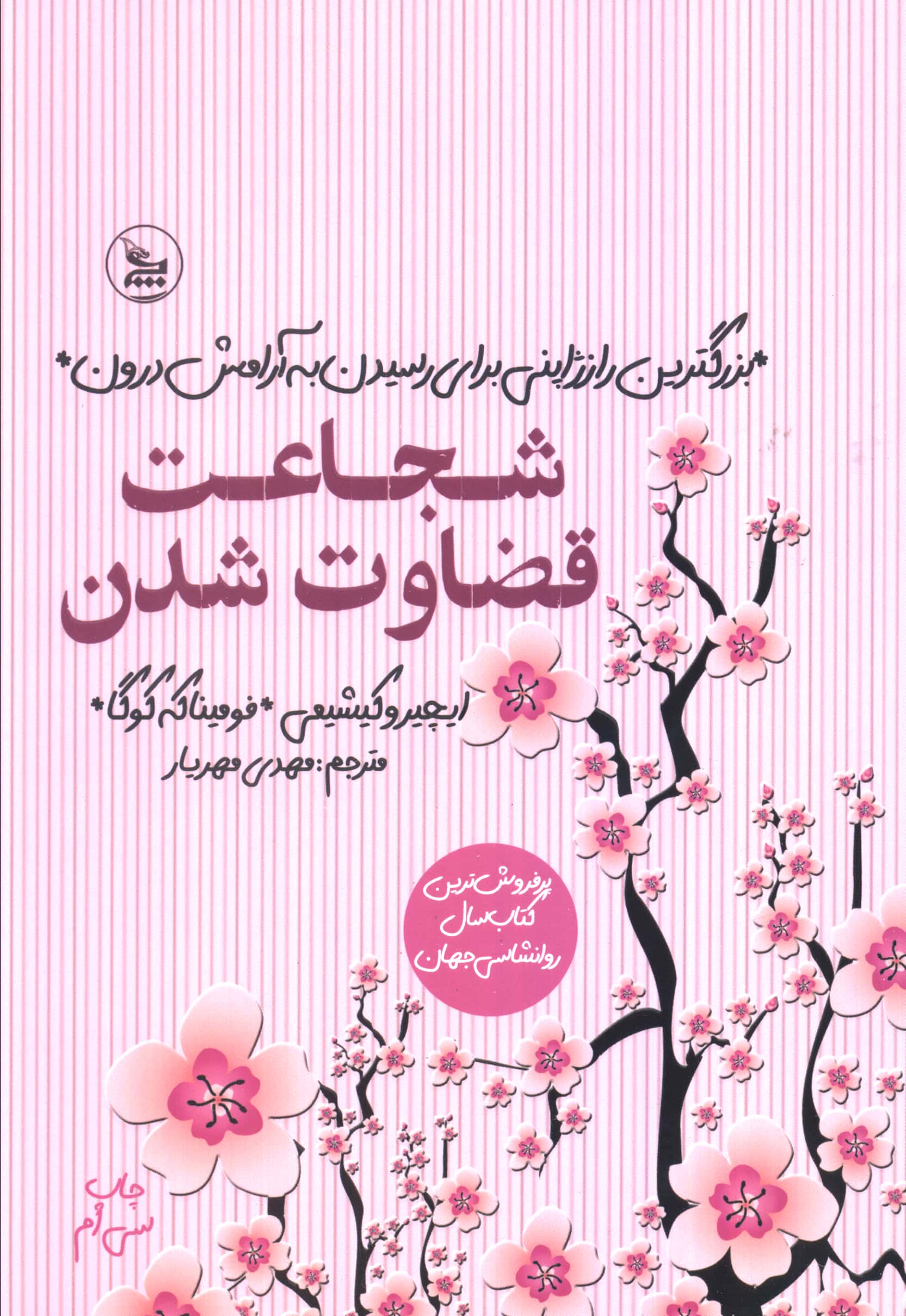 شجاعت قضاوت شدن (چلچله)