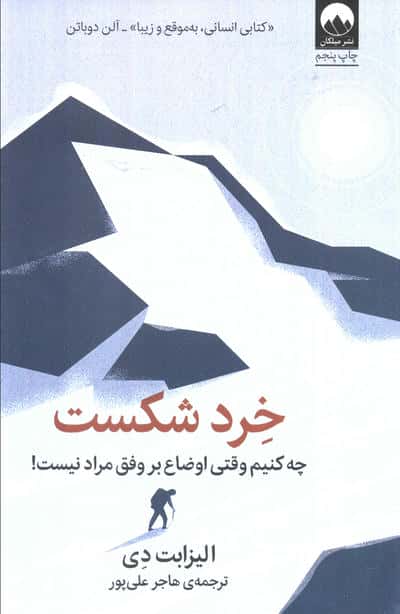 خرد شکست (چه کنیم وقتی اوضاع بر وفق مراد نیست!)