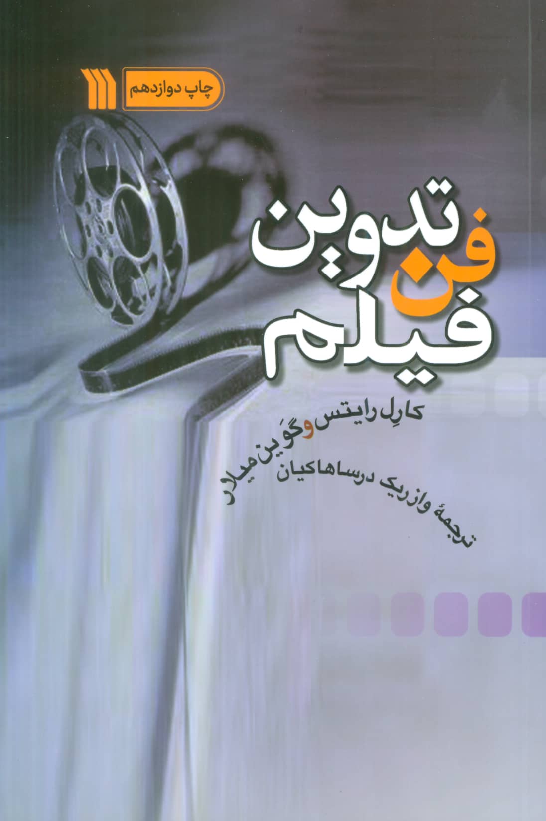 فن تدوین فیلم (سروش)