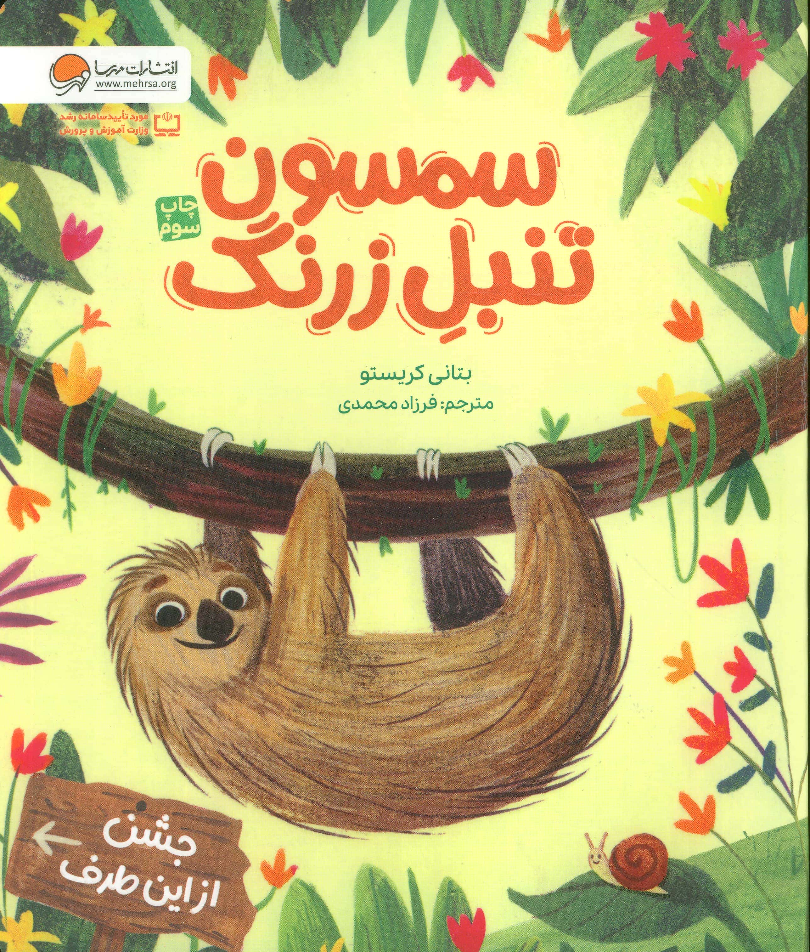 سمسون تنبل زرنگ (گلاسه،شمیز،رحلی،مهرسا)