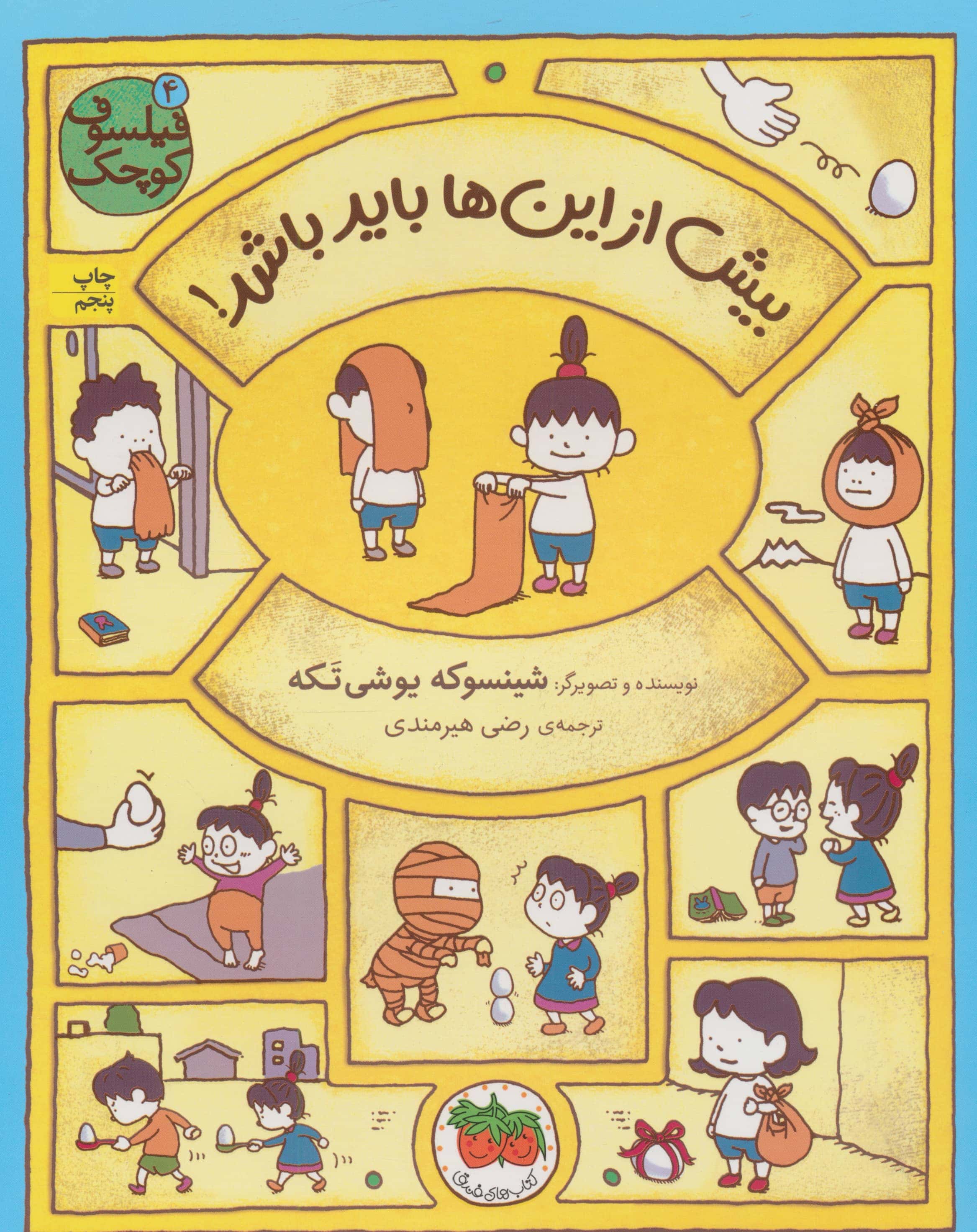فیلسوف کوچک 4 (بیش از این ها باید باشد!)،(گلاسه،منگنه ای،شمیز،رحلی،افق)