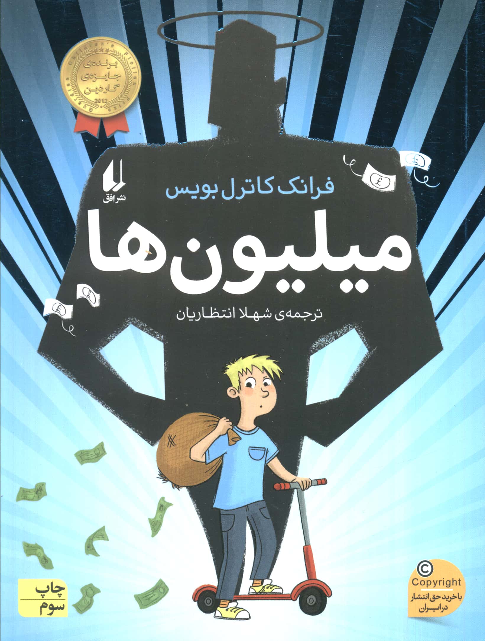 میلیون ها (رمان نوجوان243)،(شمیز،رقعی،افق)
