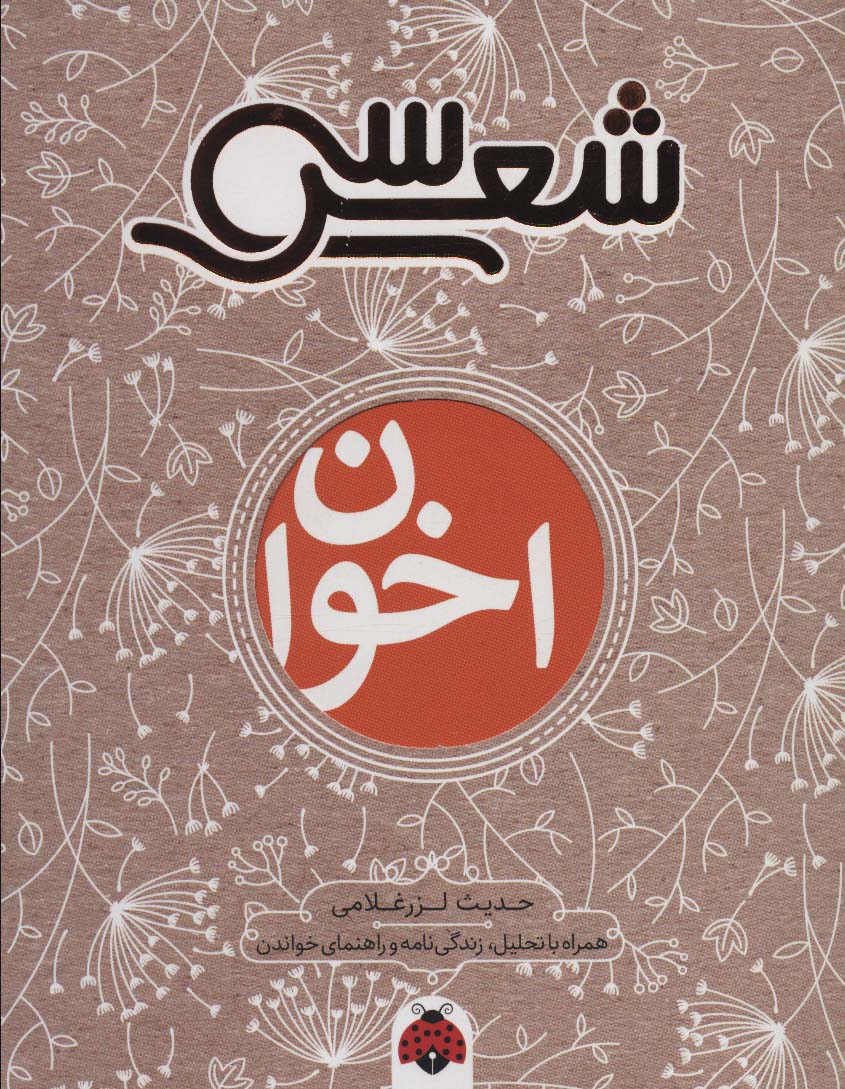 سی شعر/ اخوان