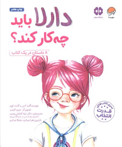 مجموعه دارلا باید چه کار کند؟ (قدرت انتخاب)،(باشگاه مغز)،(شمیز،رحلی،مهرسا)