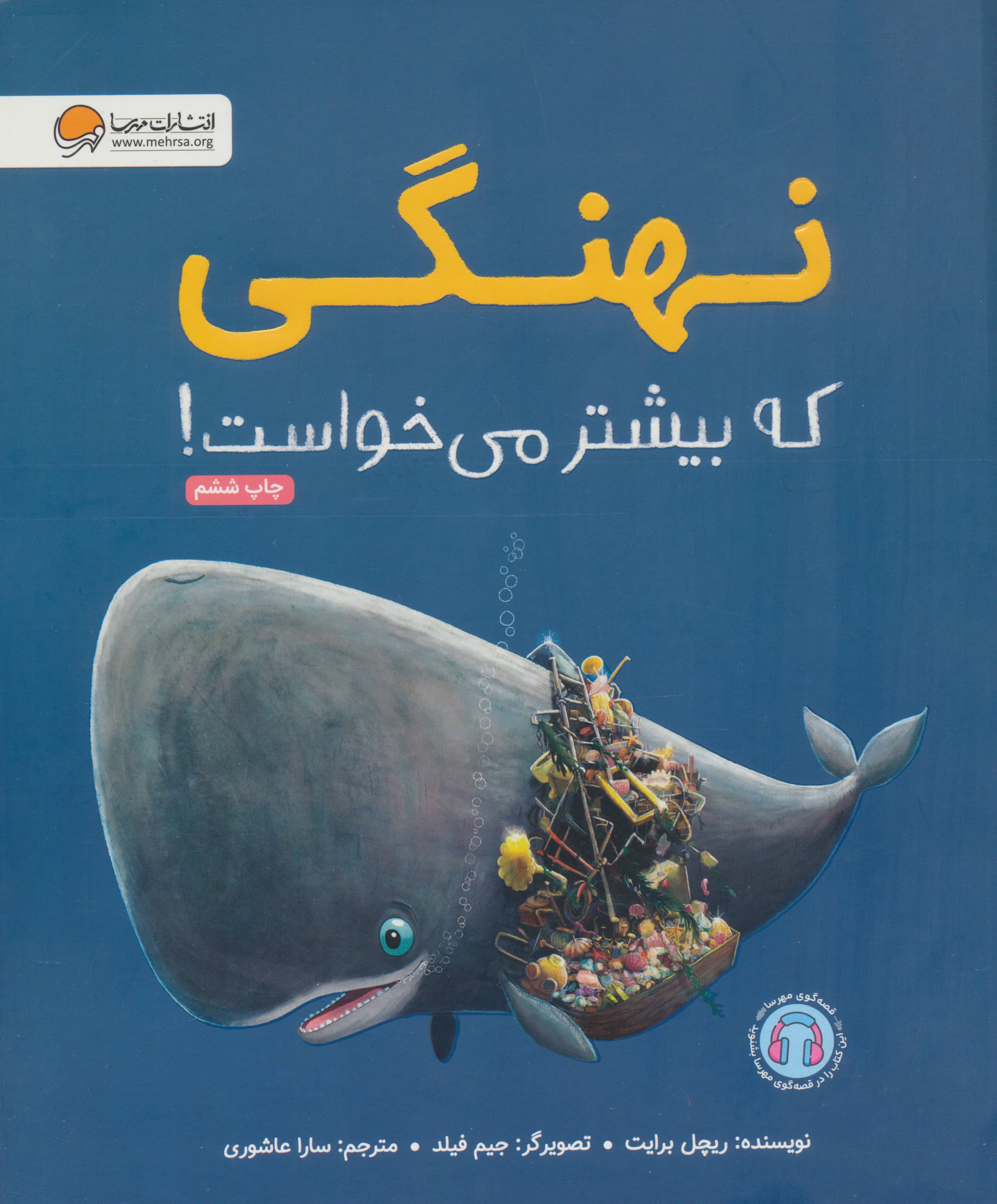 نهنگی که بیشتر می خواست! (گلاسه،شمیز،رحلی،مهرسا)