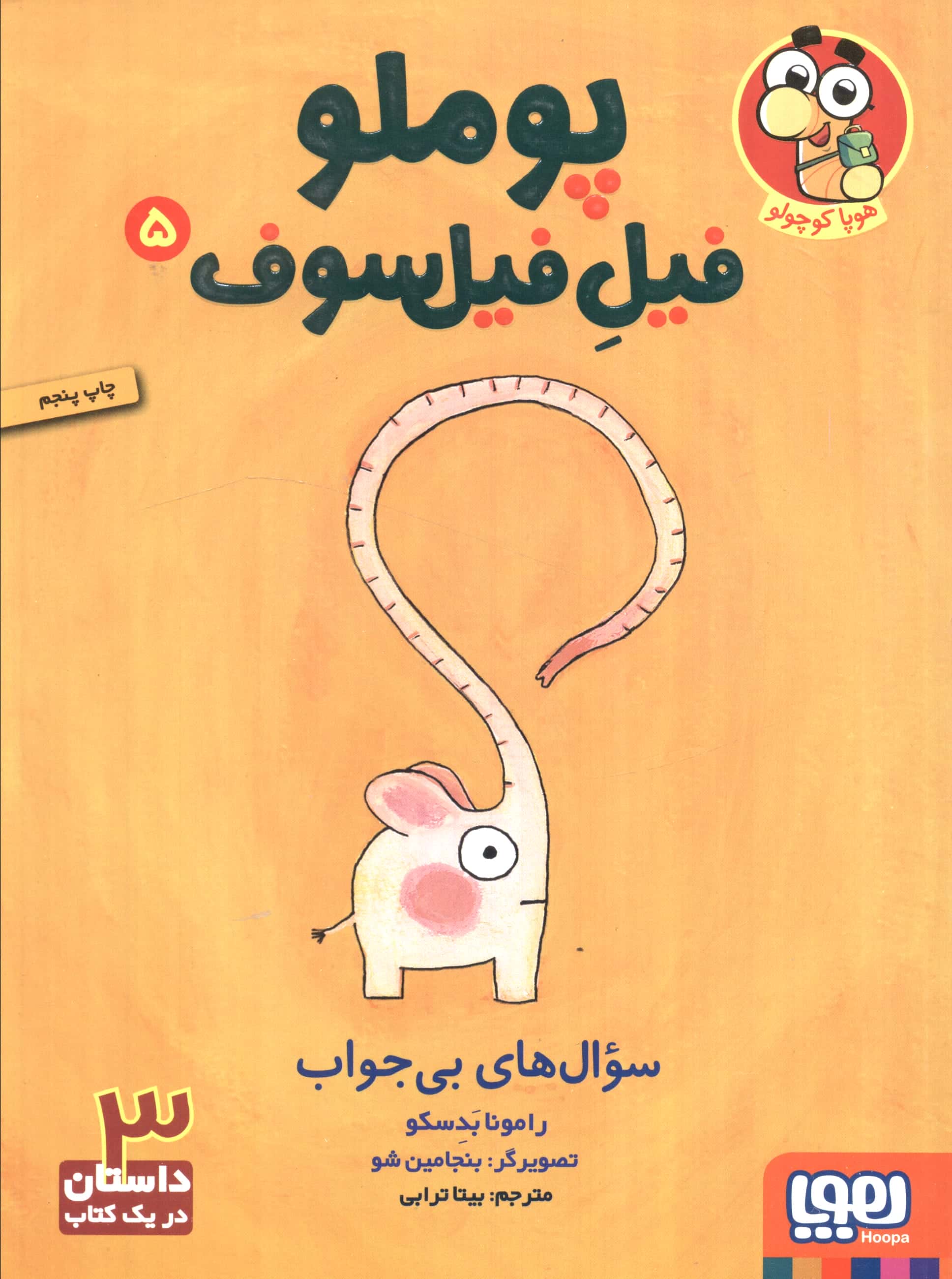 پوملو فیل فیلسوف 5 (سوال های بی جواب)،(شمیز،وزیری،هوپا)