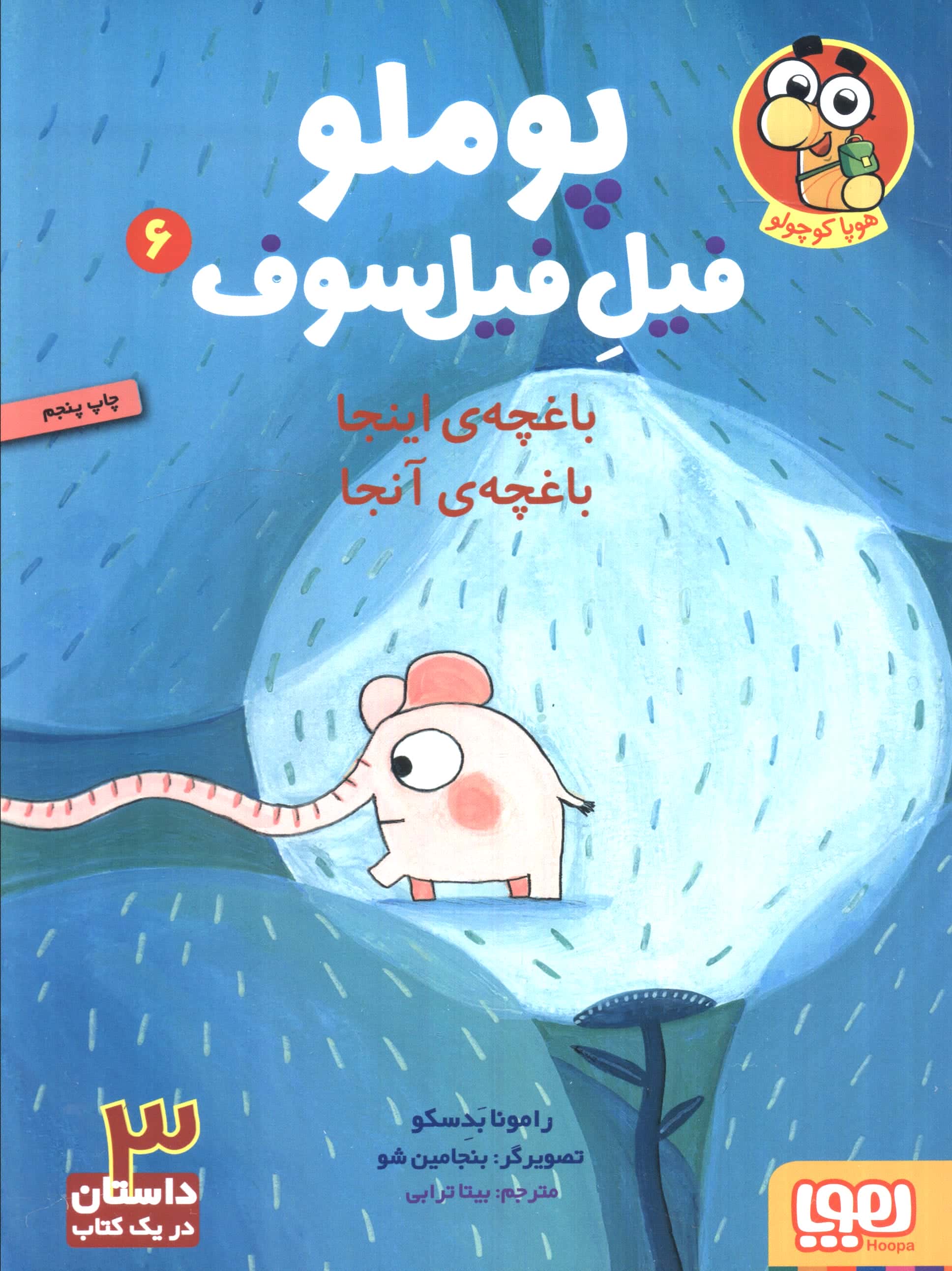 پوملو فیل فیلسوف 6 (باغچه ی اینجا باغچه ی آنجا)،(شمیز،وزیری،هوپا)