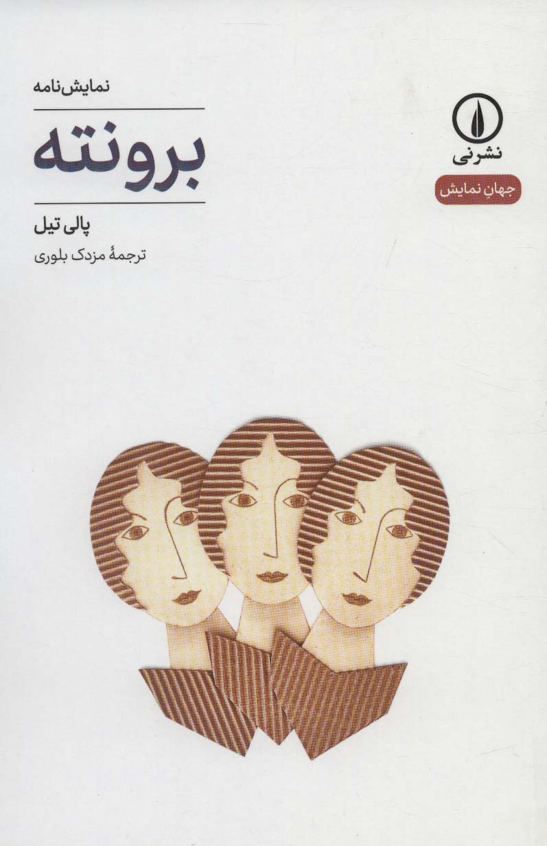 برونته (نمایشنامه) (نشر نی)