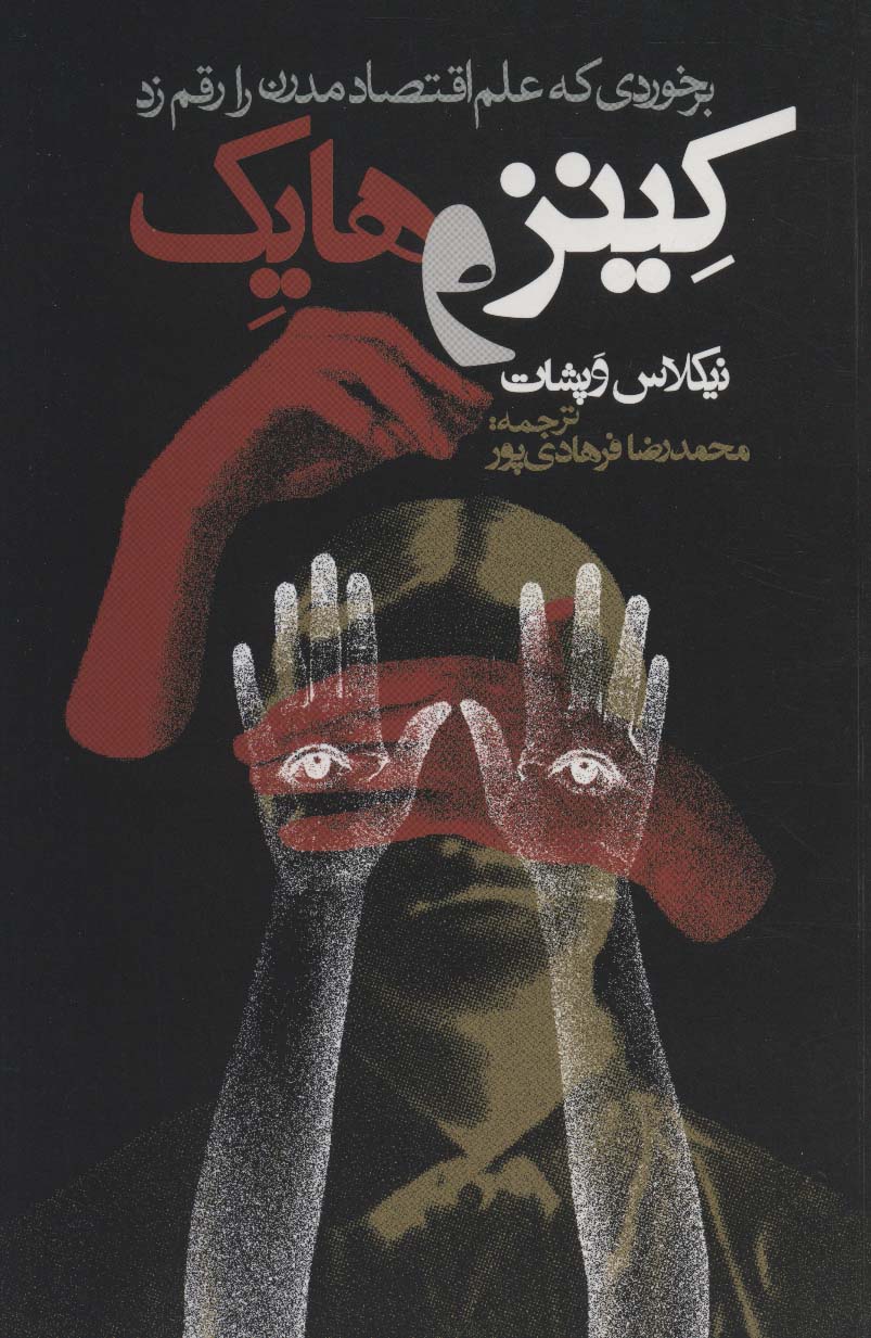 کینز و هایک (روزنه)