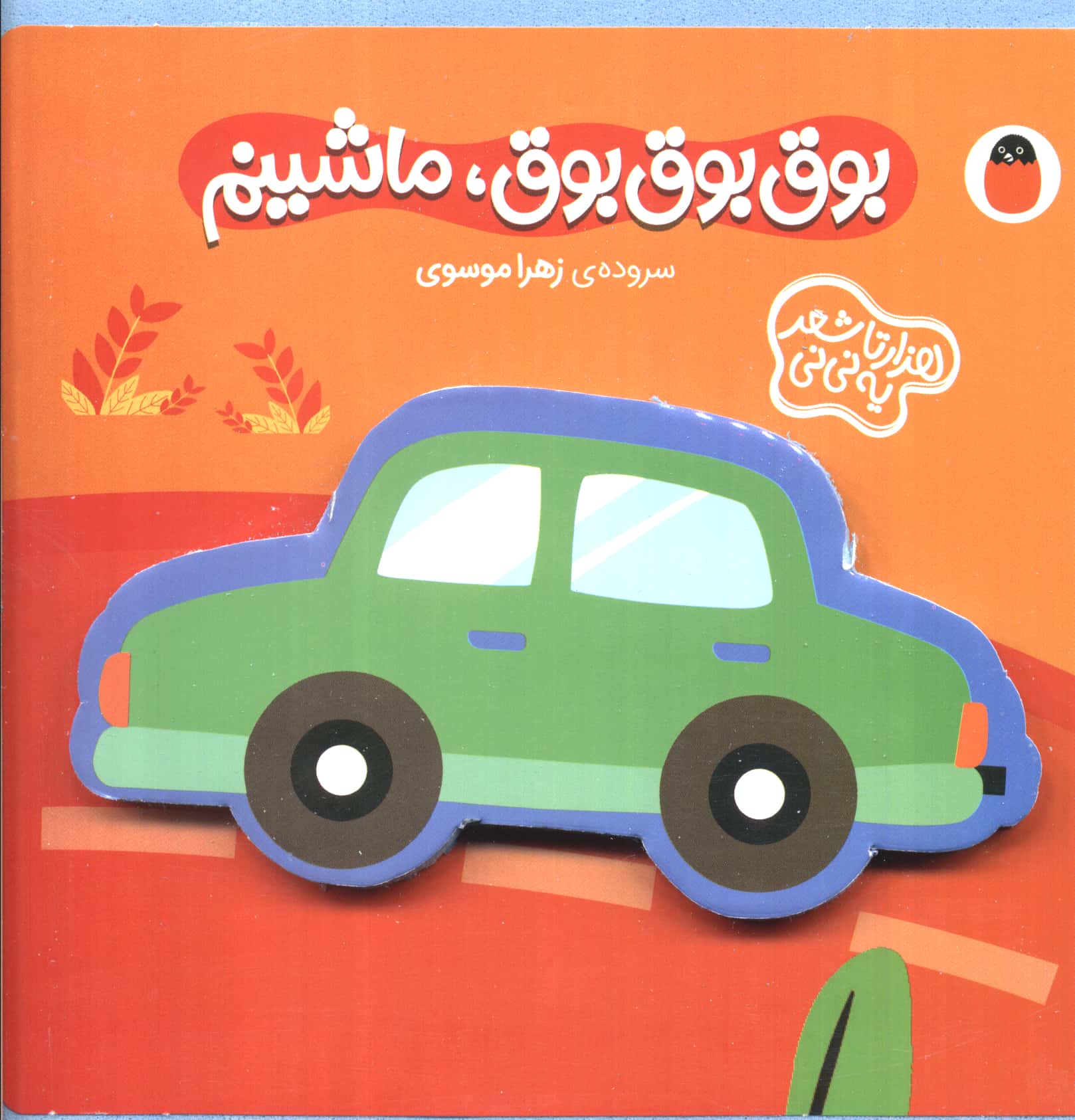 فومی بوق بوق بوق،ماشینم (1000تا شعر یه نی نی)،(لمینت،خشتی،کتاب پرنده)