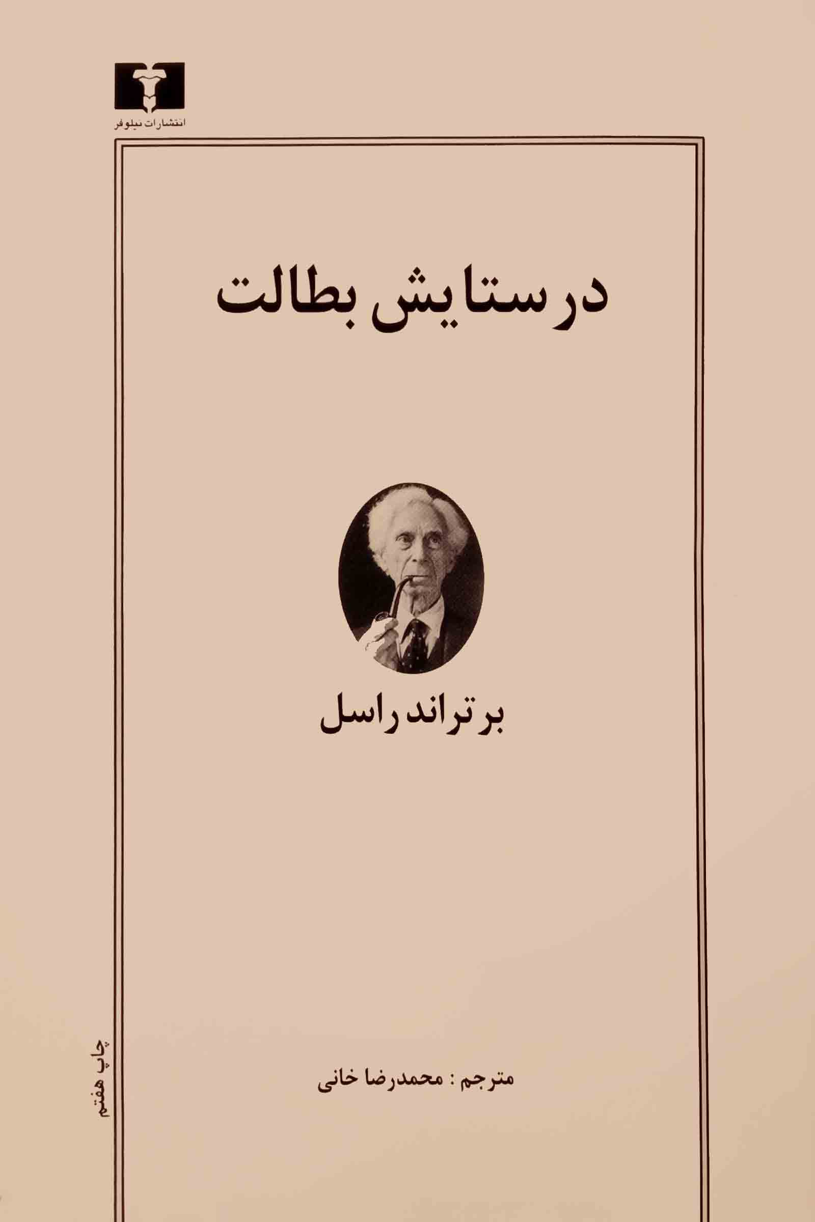 در-ستایش-بطالت