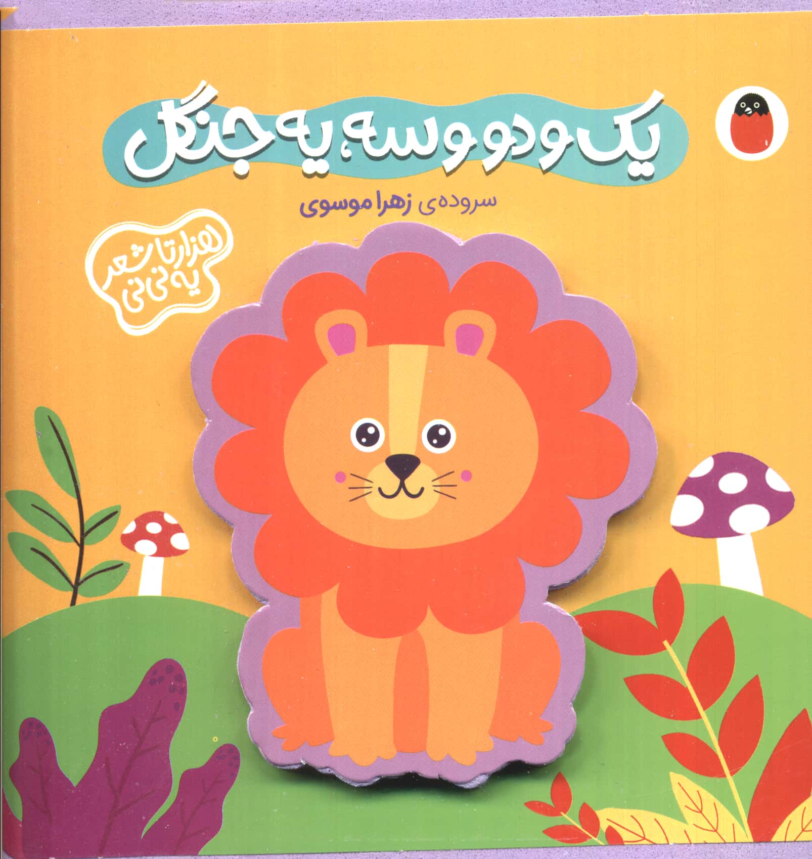 فومی 1 و 2 و 3،یه جنگل (1000تا شعر یه نی نی)،(لمینت،خشتی،کتاب پرنده)