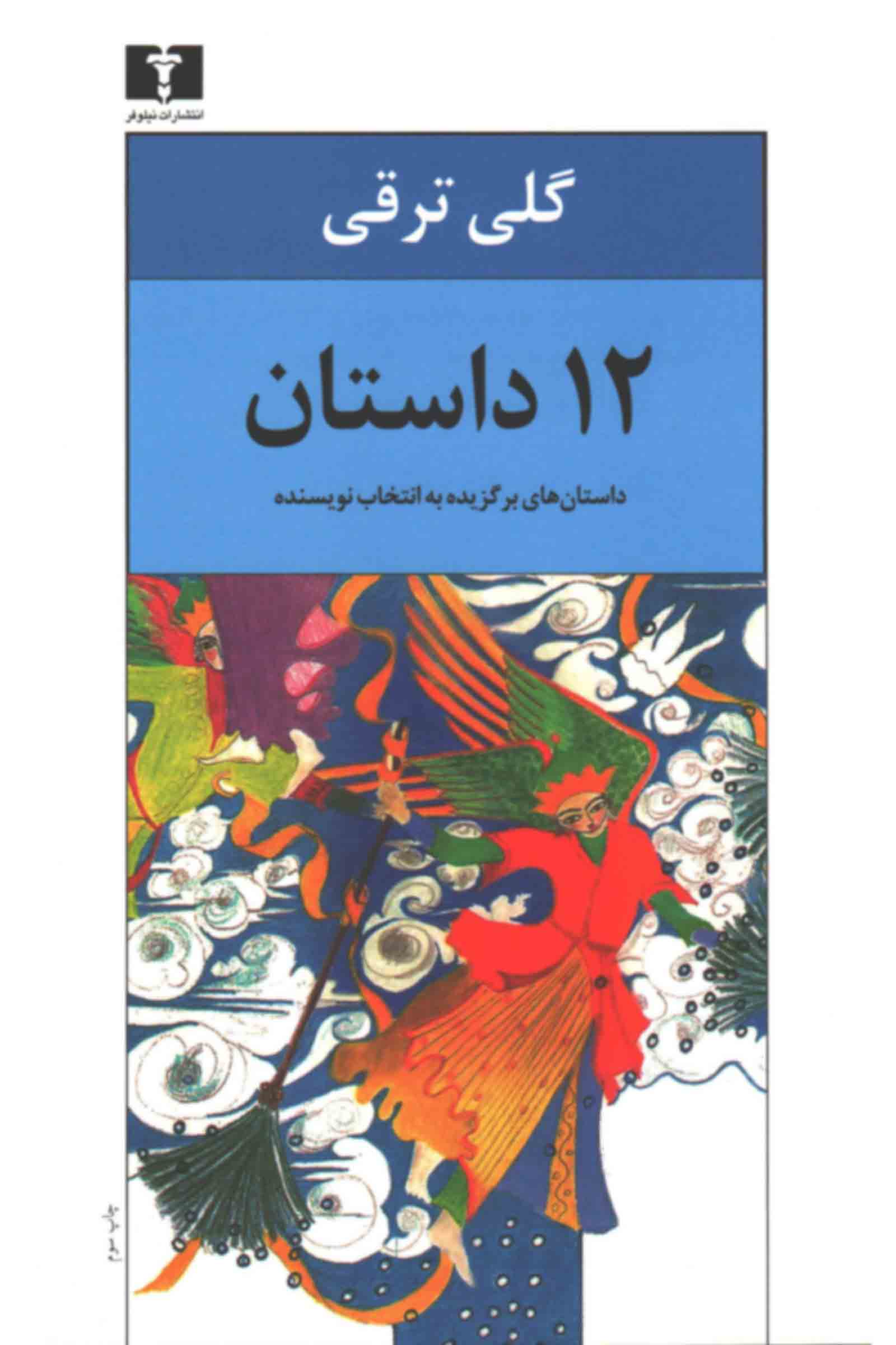 12-داستان-(داستان‌های-برگزیده-به-انتخاب-نویسنده)