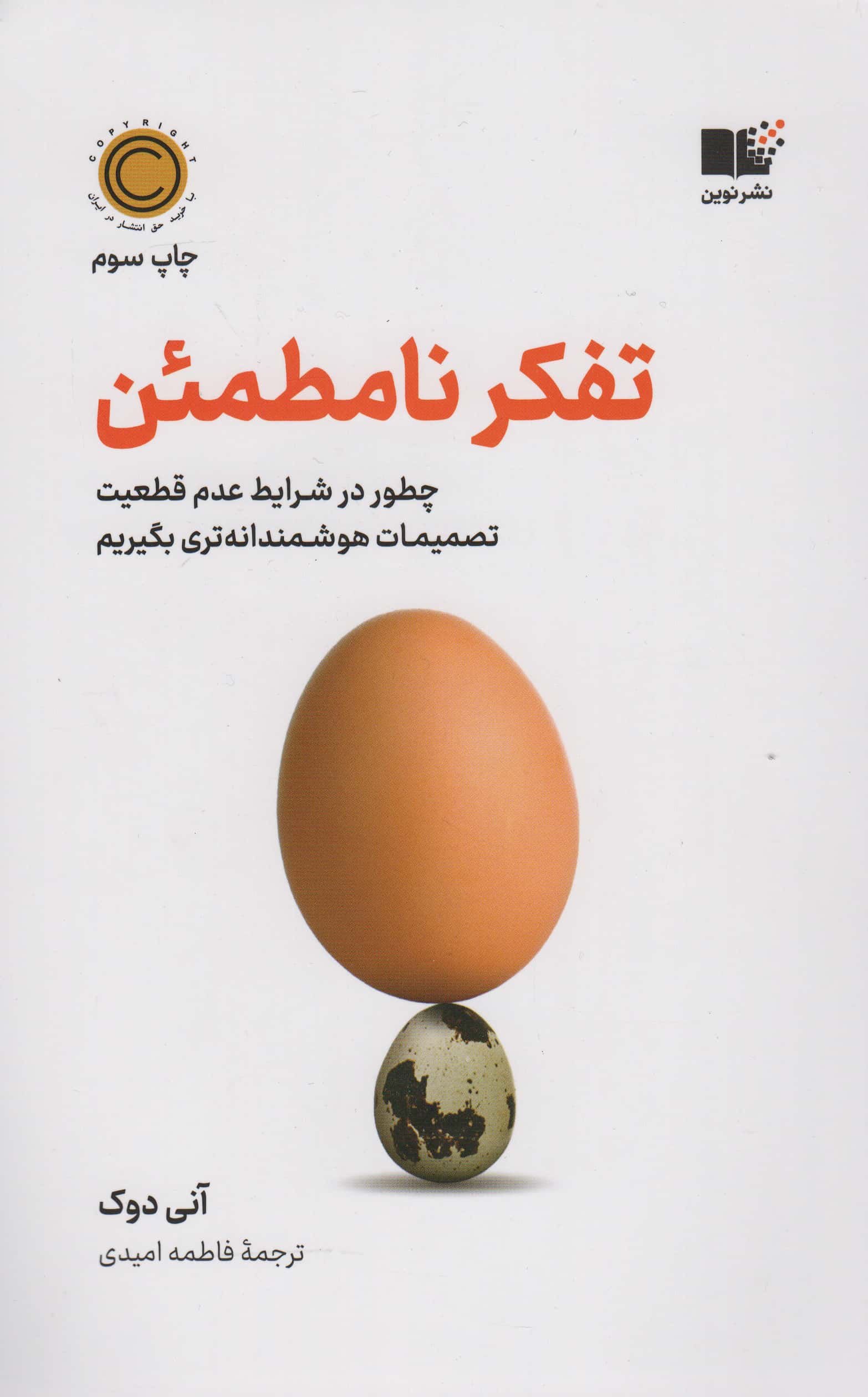 تفکر نامطمئن (چطور در شرایط عدم قطعیت تصمیمات هوشمندانه تری بگیریم)،(شمیز،رقعی،نوین توسعه)