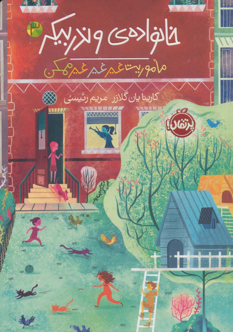 خانواده ی وندربیکر 3 / ماموریت غیر غیر غیرممکن