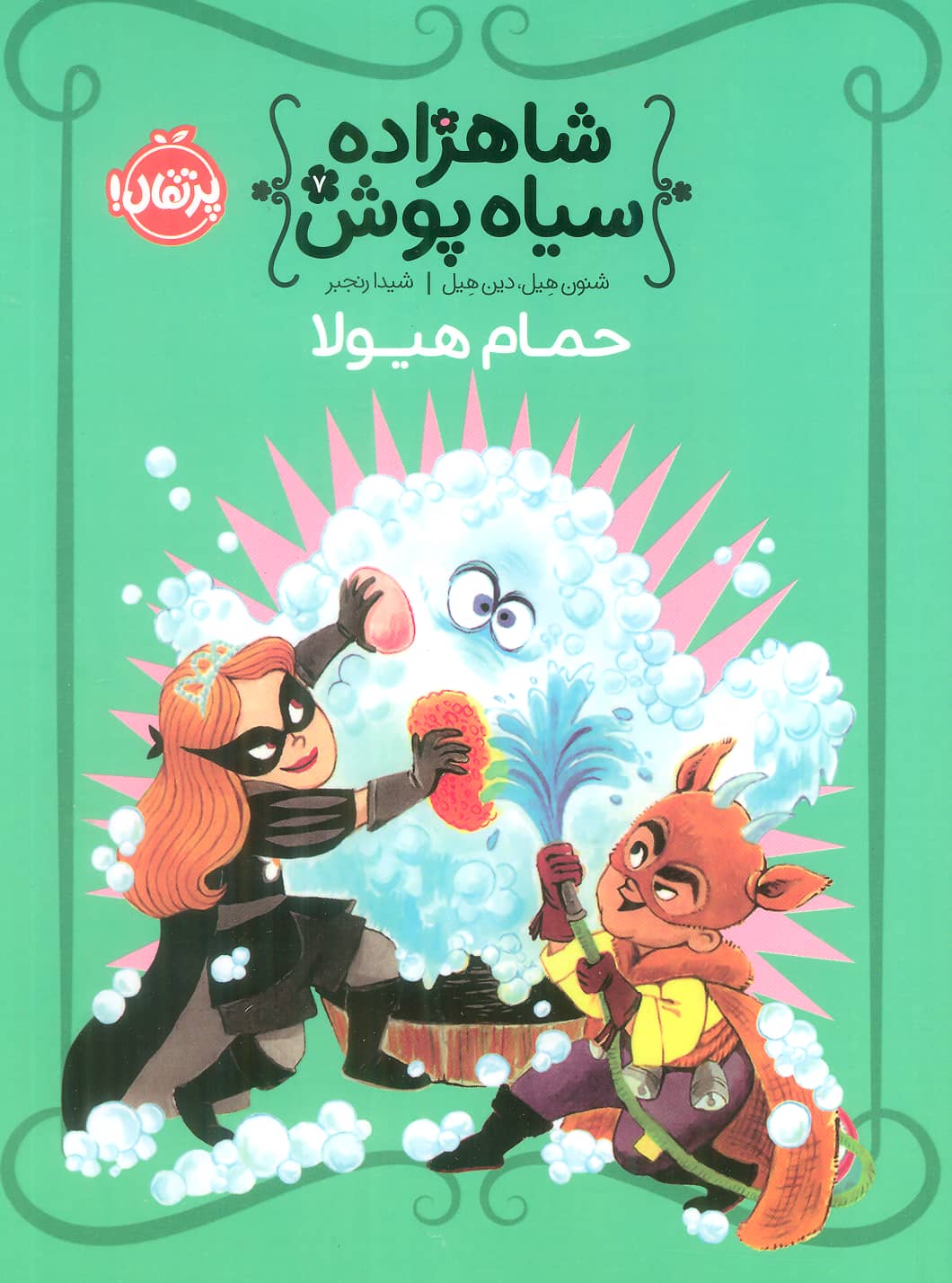 شاهزاده سیاه پوش 7 (حمام هیولا)،(گلاسه،شمیز،رقعی،پرتقال)