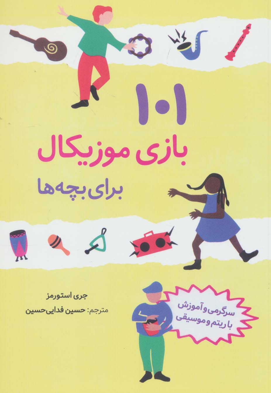 101 بازی موزیکال برای بچه ها 