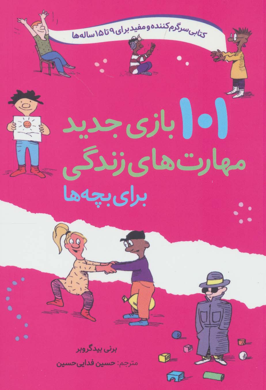 101 بازی جدید مهارت های زندگی برای بچه ها (شمیز،وزیری،صابرین)