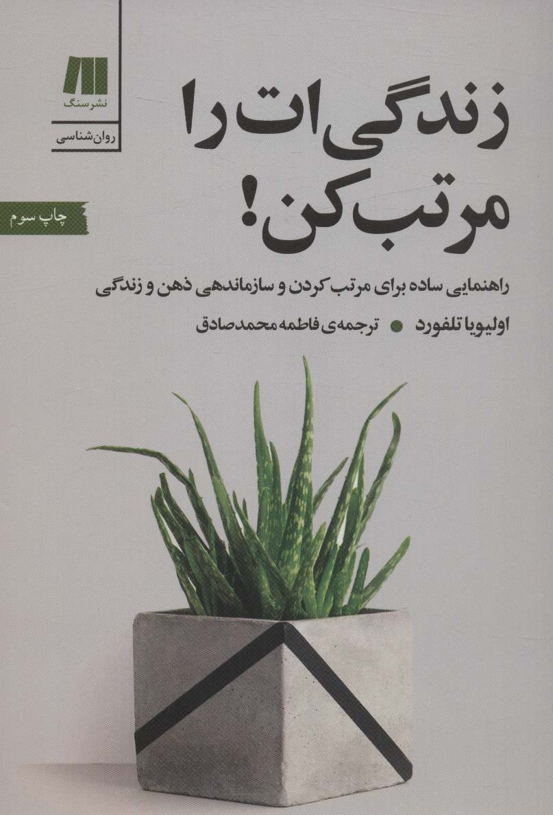 زندگی ات را مرتب کن! 