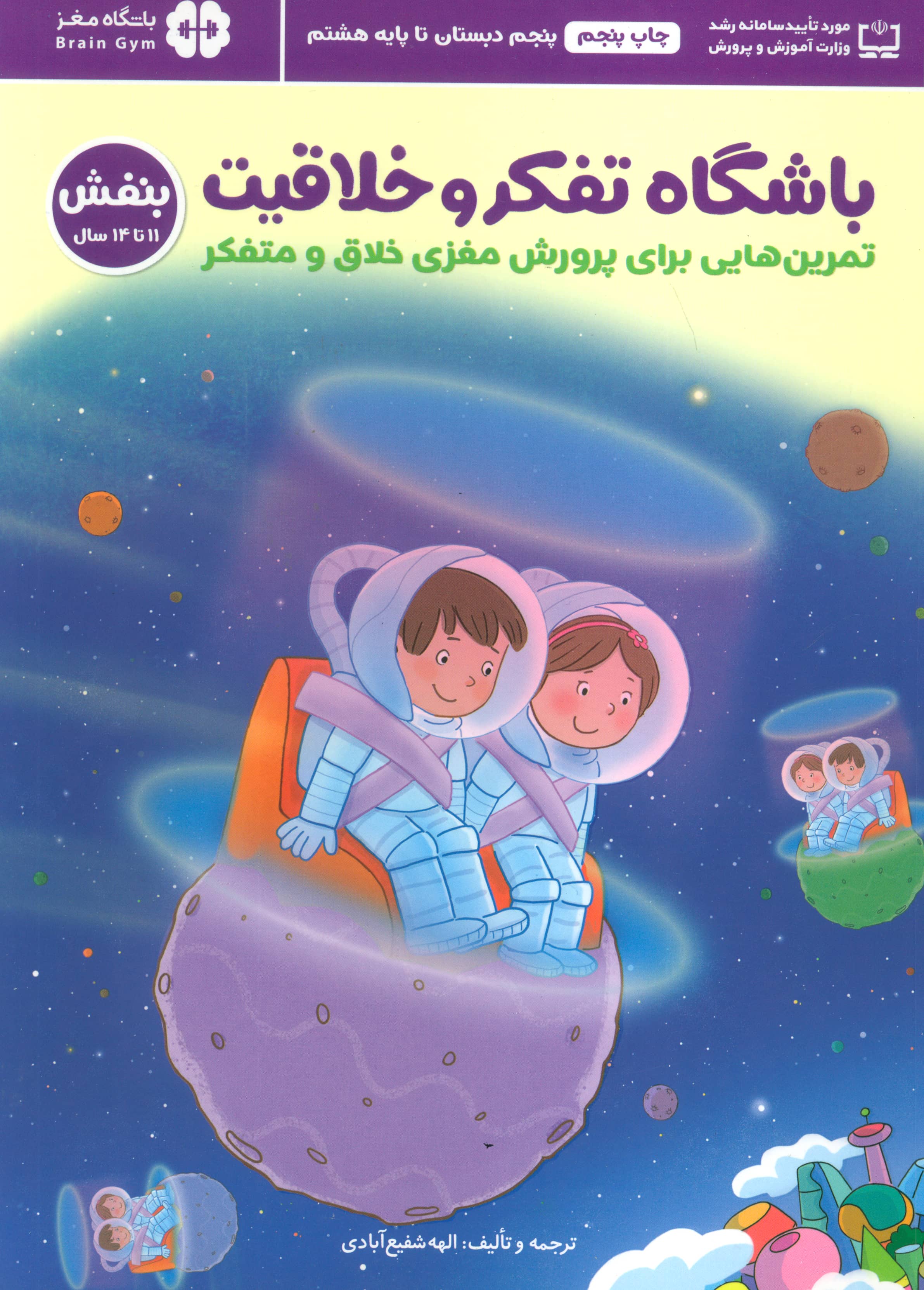 باشگاه تفکر و خلاقیت / بنفش ( 11 تا 14 سال)