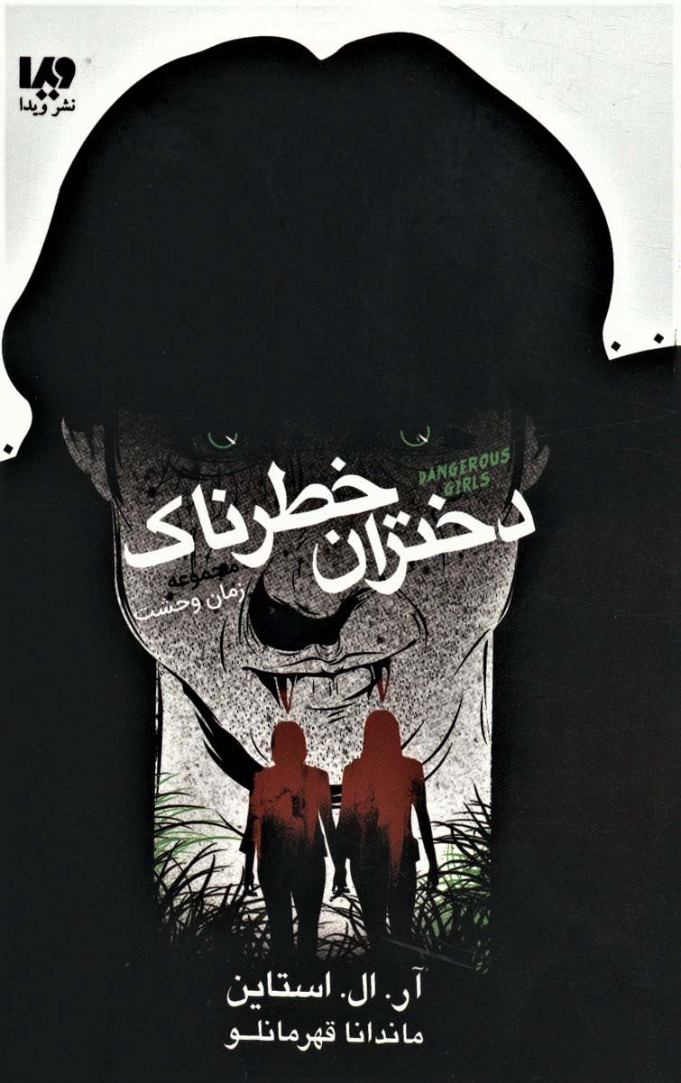 رمان وحشت / دختران خطرناک