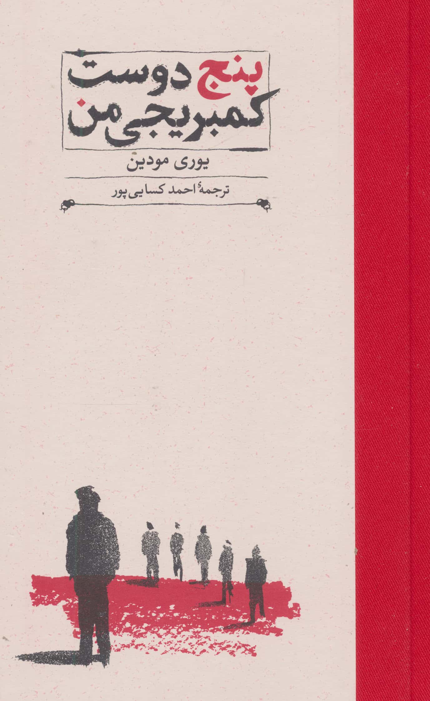 پنج دوست کمبریجی من (پالتویی)(کارنامه)