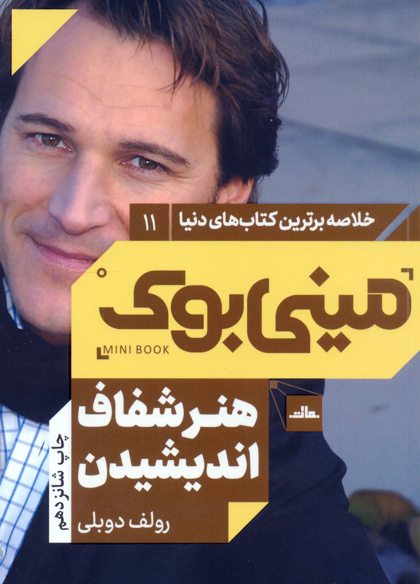 مینی بوک11:هنر شفاف اندیشیدن (خلاصه برترین کتاب های دنیا)،(شمیز،رقعی،مات)