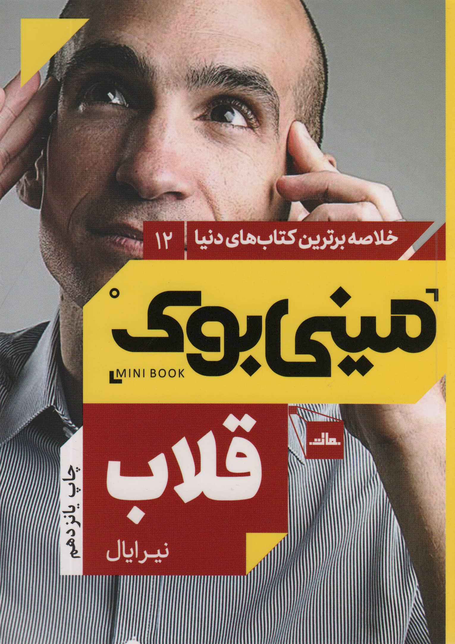 مینی بوک12:قلاب (خلاصه برترین کتاب های دنیا)،(شمیز،رقعی،مات)