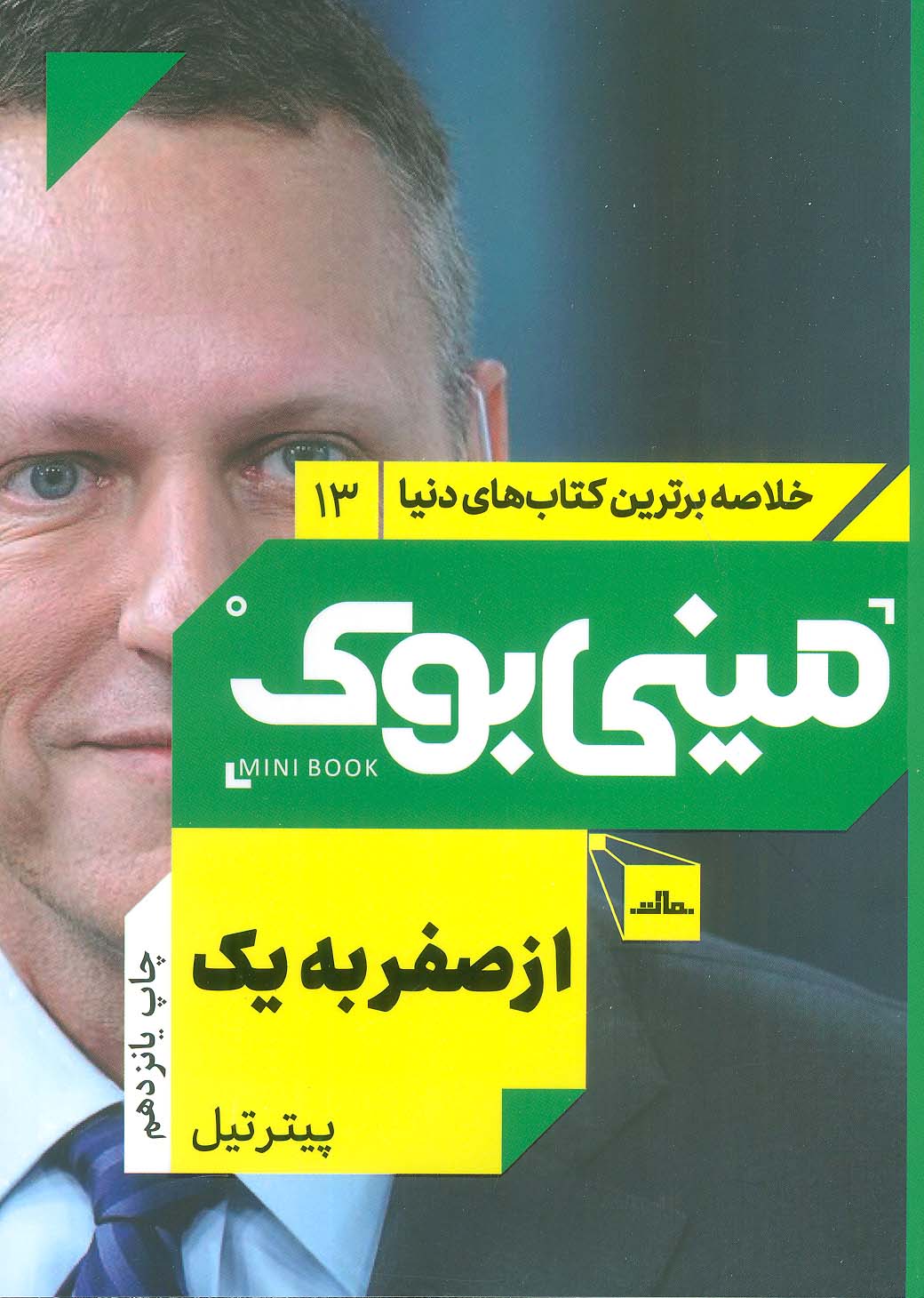 مینی بوک13:از صفر به 1 (خلاصه برترین کتاب های دنیا)،(شمیز،رقعی،مات)