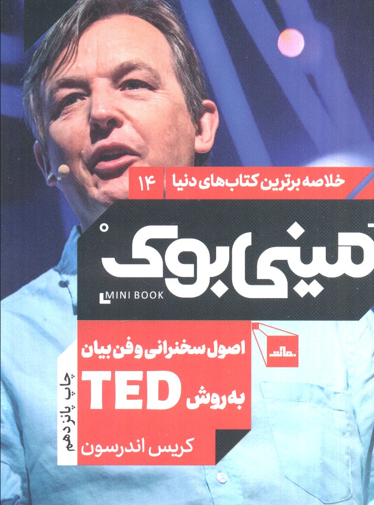 مینی بوک14:اصول سخنرانی و فن بیان به روش TED (خلاصه برترین کتاب های دنیا)،(شمیز،رقعی،مات)