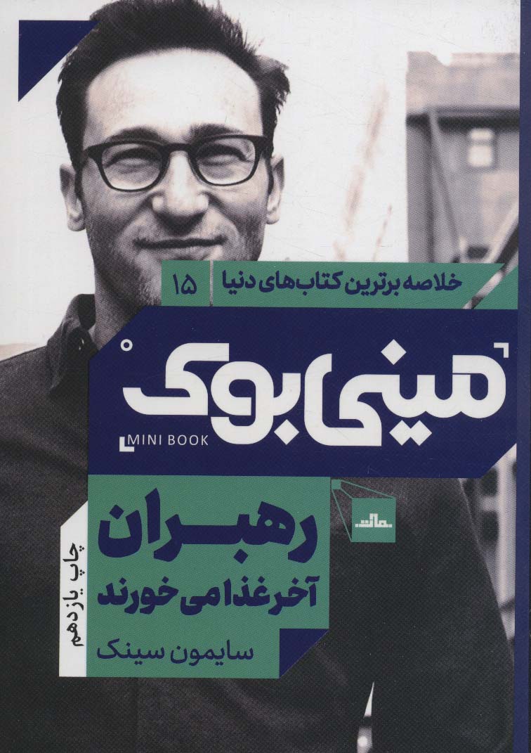 مینی بوک15:رهبران آخر غذا می خورند (خلاصه برترین کتاب های دنیا)،(شمیز،رقعی،مات)