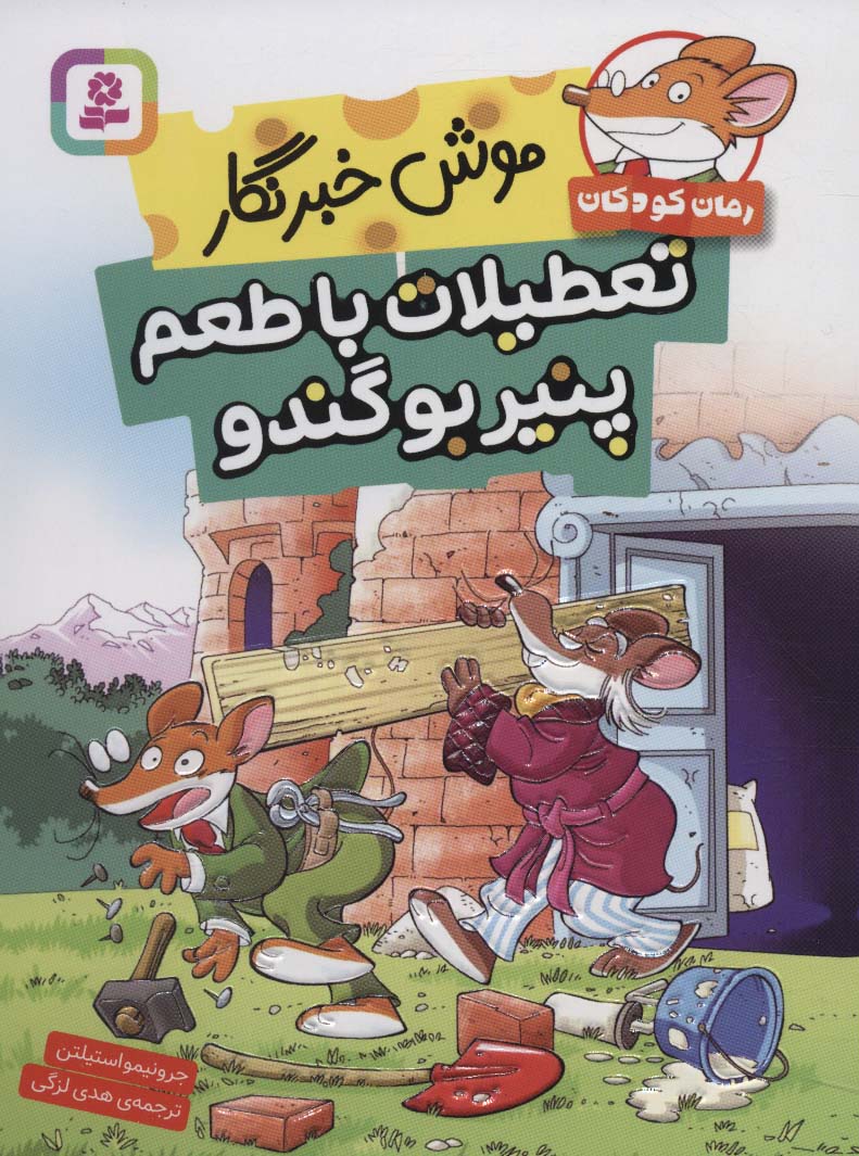 رمان کودک (263) .. موش خبرنگار (تعطیلات با طعم پنیر بوگندو)(رقعی)