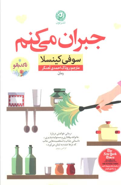 جبران می کنم (شمیز،رقعی،نون)