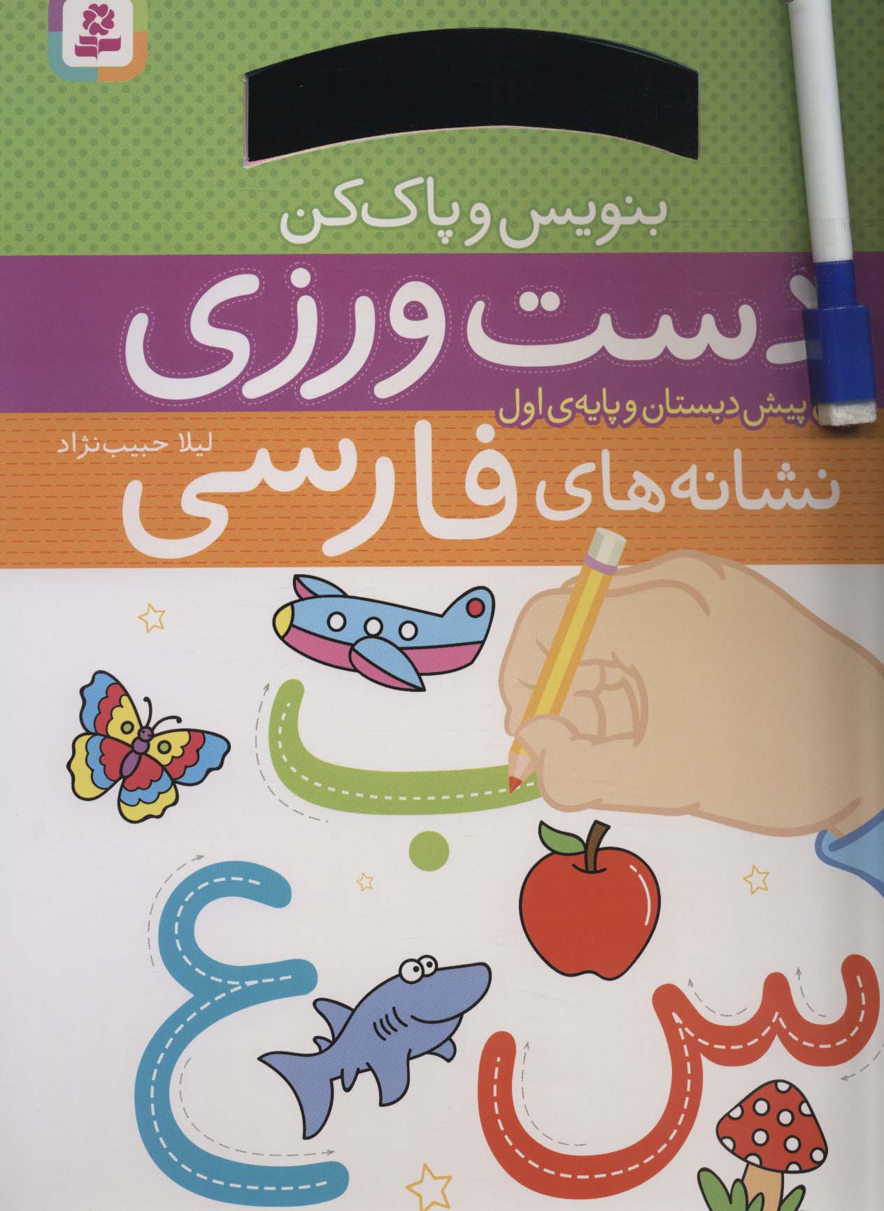 بنویس و پاک کن .. دست ورزی نشانه های فارسی (رحلی)