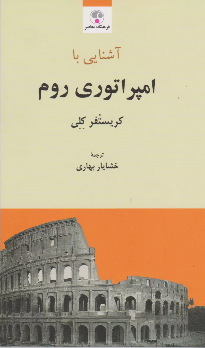 آشنایی-با-امپراطوری-روم