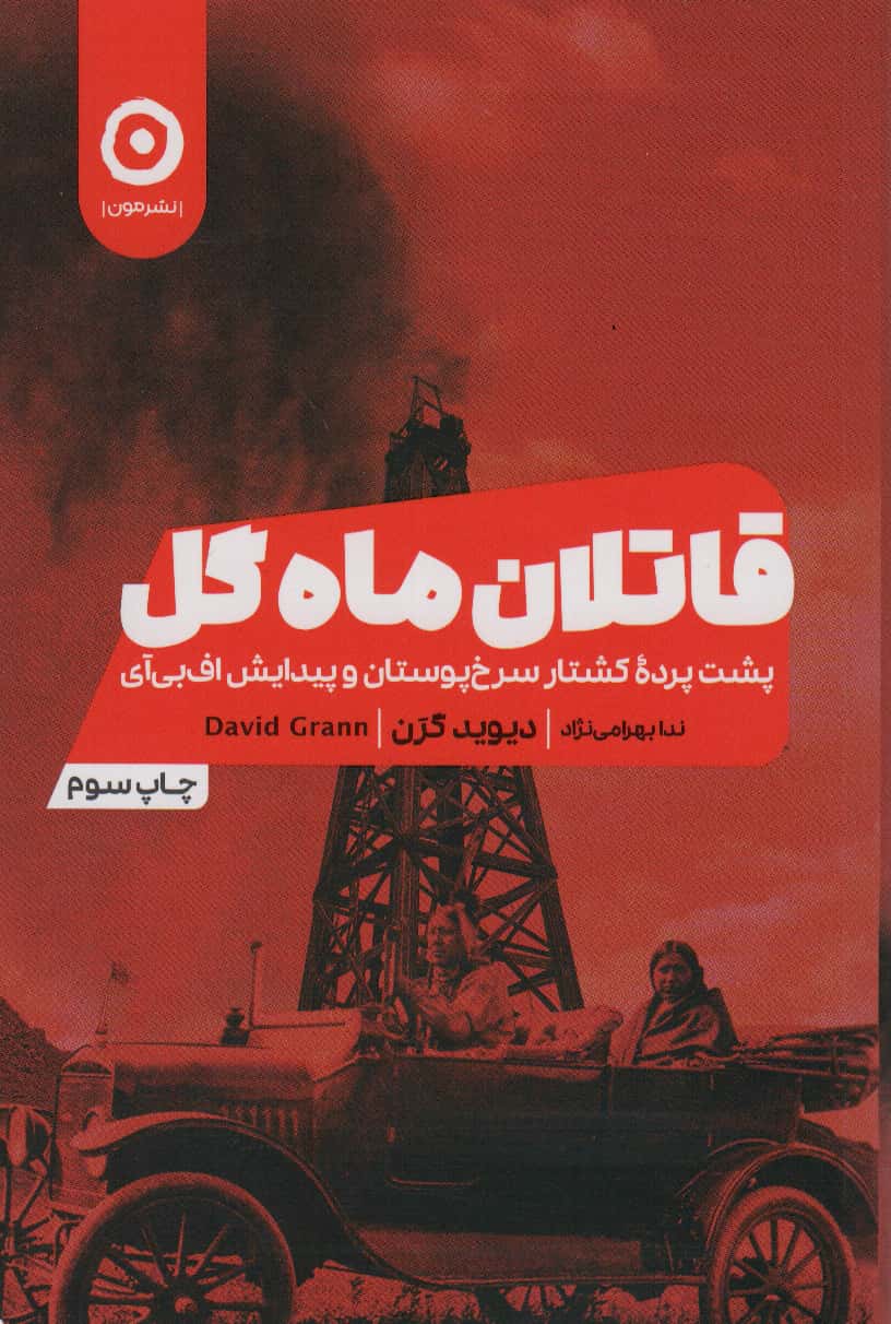 قاتلان ماه گل