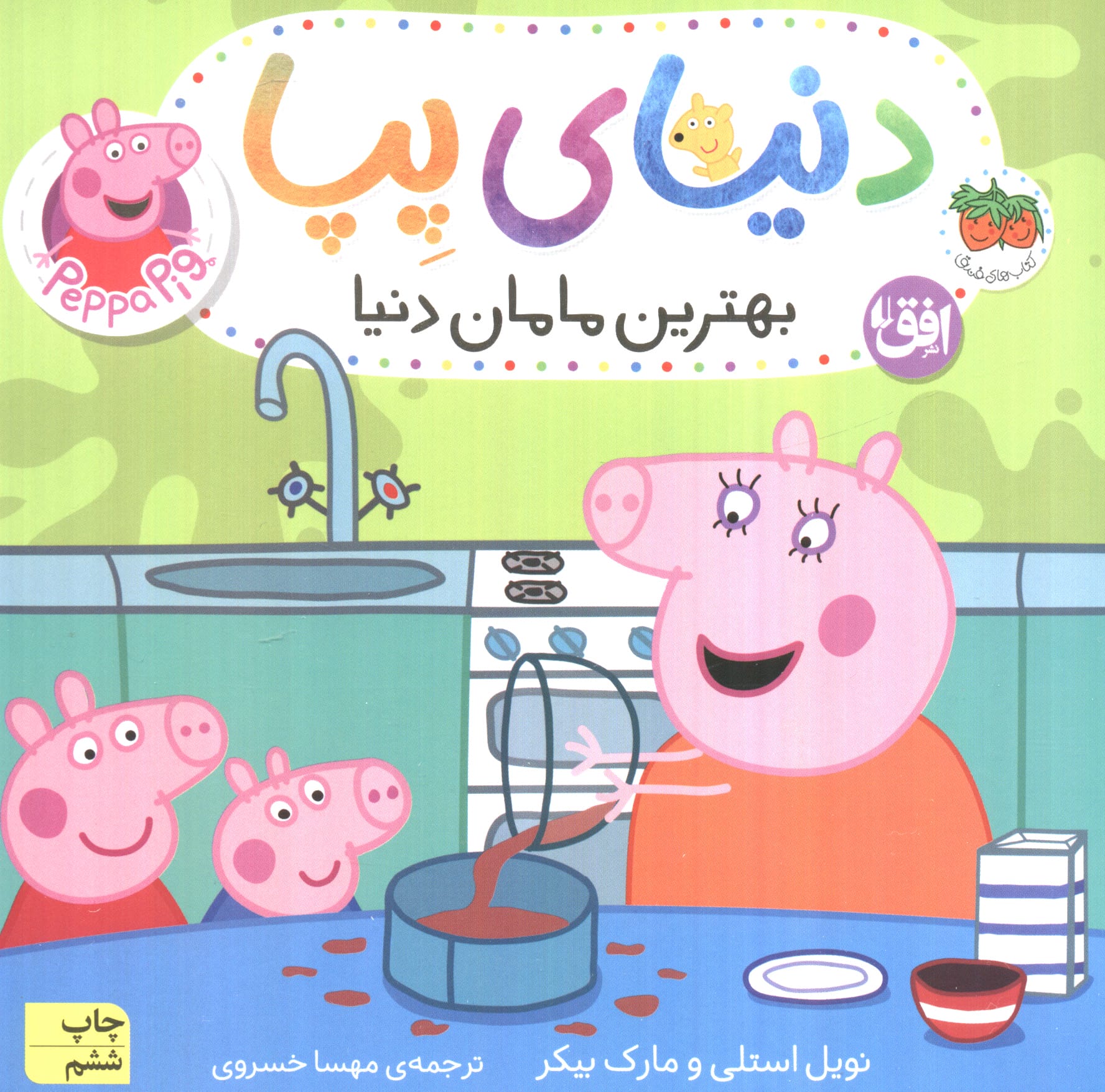 دنیای پپا13 (بهترین مامان دنیا)،(لمینت،شمیز،خشتی بزرگ،افق)