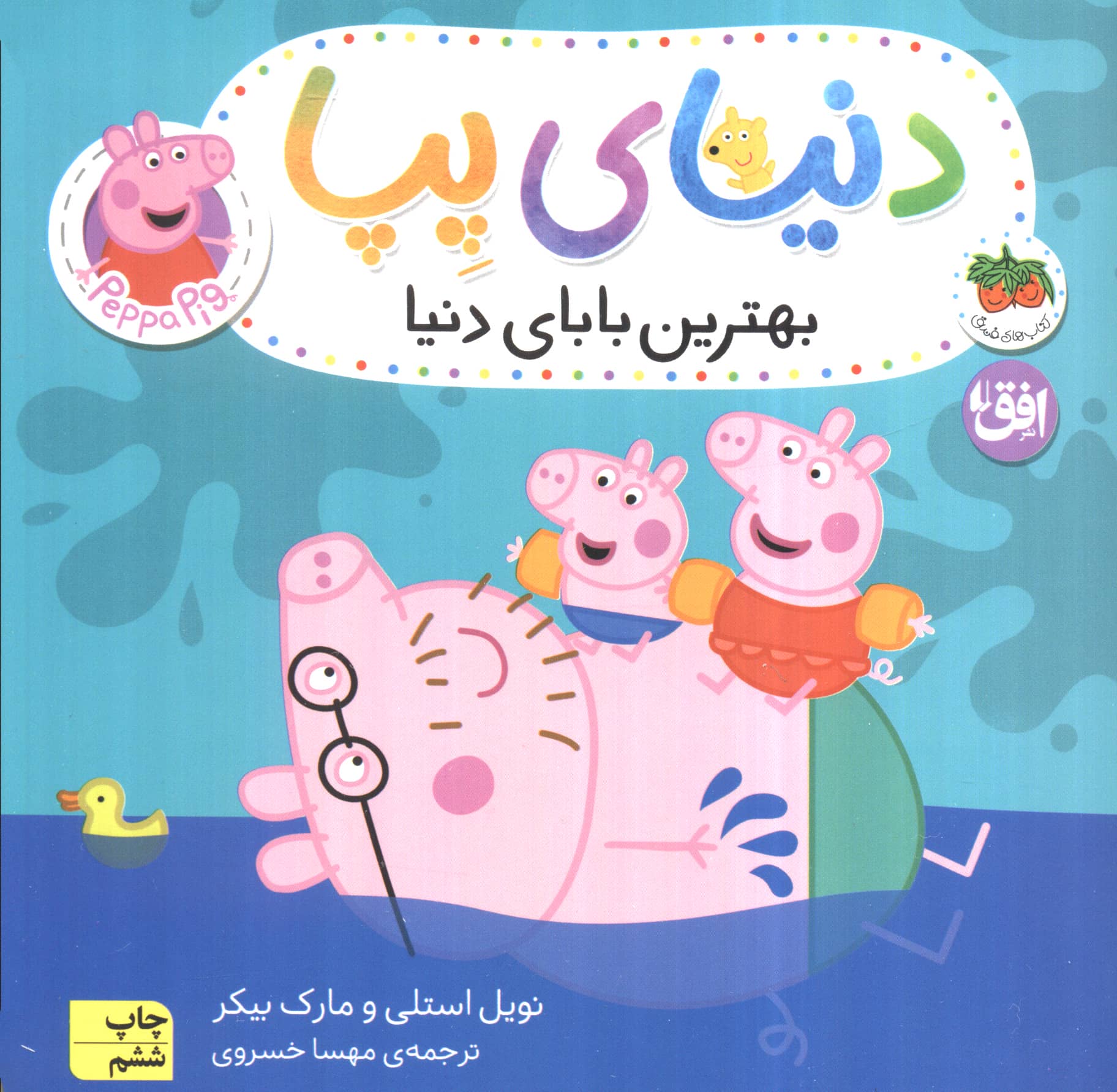 دنیای پپا14 (بهترین بابای دنیا)،(لمینت،شمیز،خشتی بزرگ،افق)