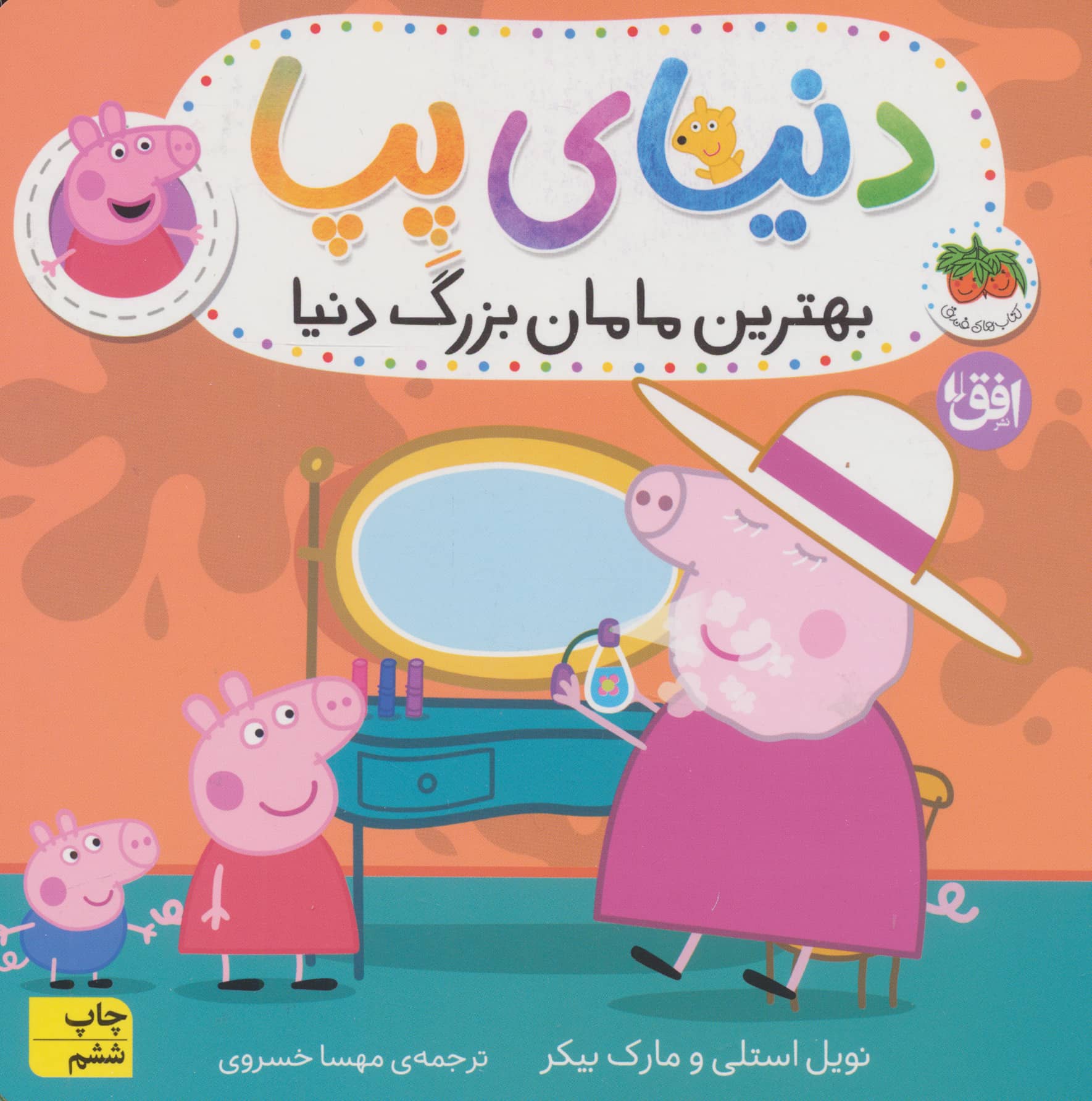 دنیای پپا15 (بهترین مامان بزرگ دنیا)،(لمینت،شمیز،خشتی بزرگ،افق)
