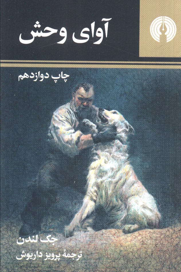 آوای وحش (جیبی)