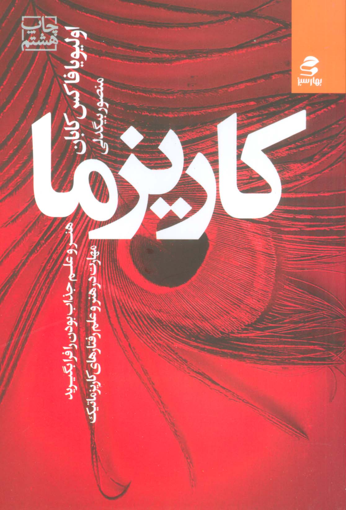 کاریزما:هنر و علم جذاب بودن را فرا بگیرید (مهارت در هنر و علم رفتارهای کاریزماتیک)،(شمیز،رقعی،بهار س