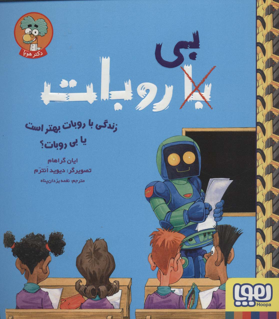 زندگی با روبات بهتر است یا بی روبات؟ (شمیز،خشتی بزرگ،هوپا)