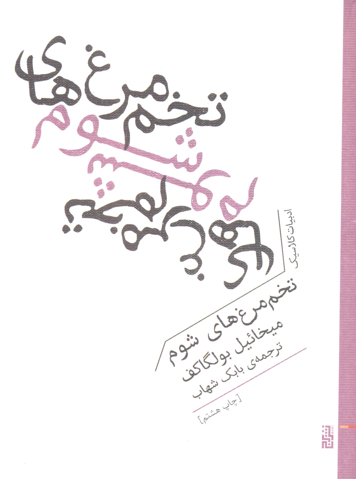 تخم مرغ های شوم 