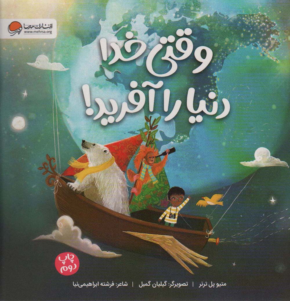 وقتی خدا دنیا را آفرید! 