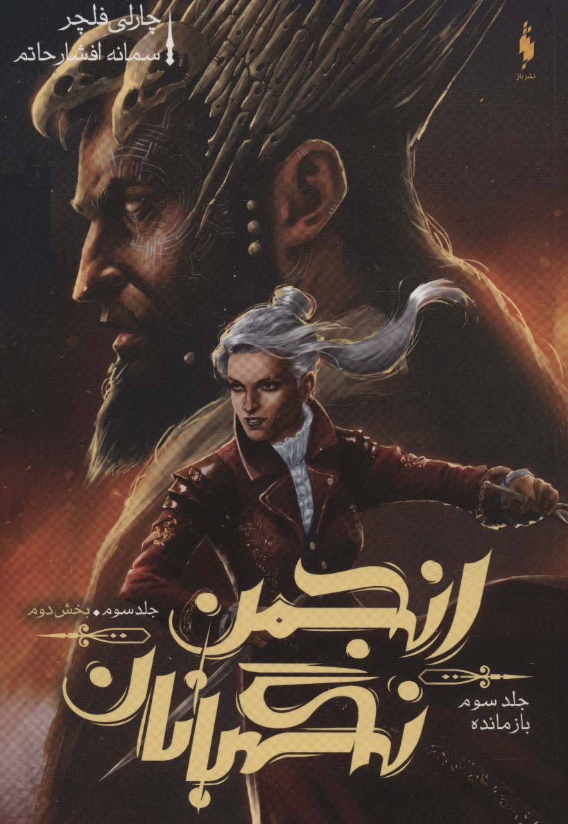 انجمن نگهبانان 3 / بازمانده بخش دوم