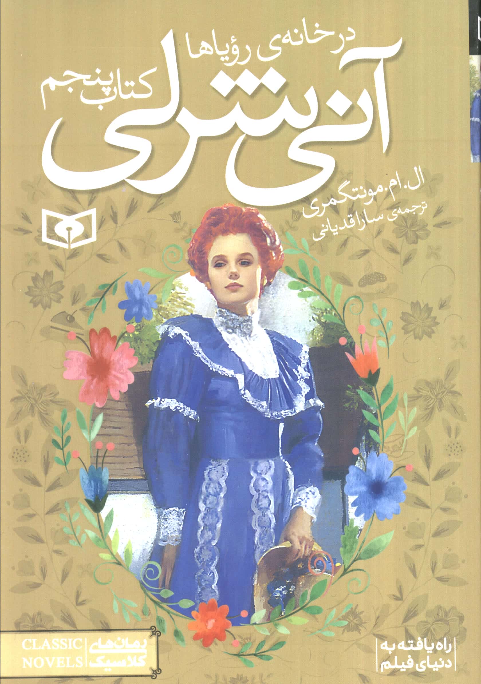 آنی شرلی (5) .. در خانه رؤیاها (رقعی)