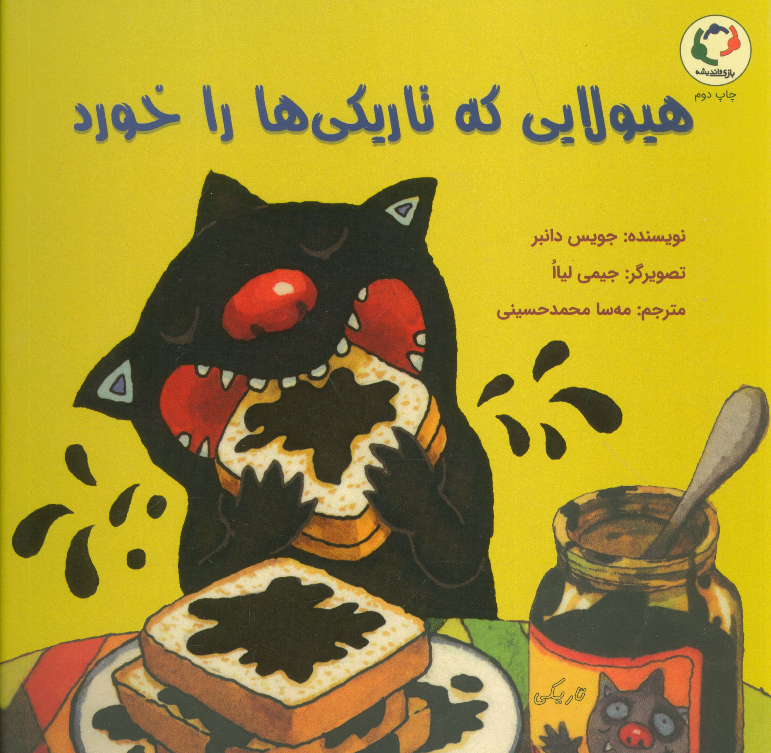 هیولایی که تاریکی ها را خورد