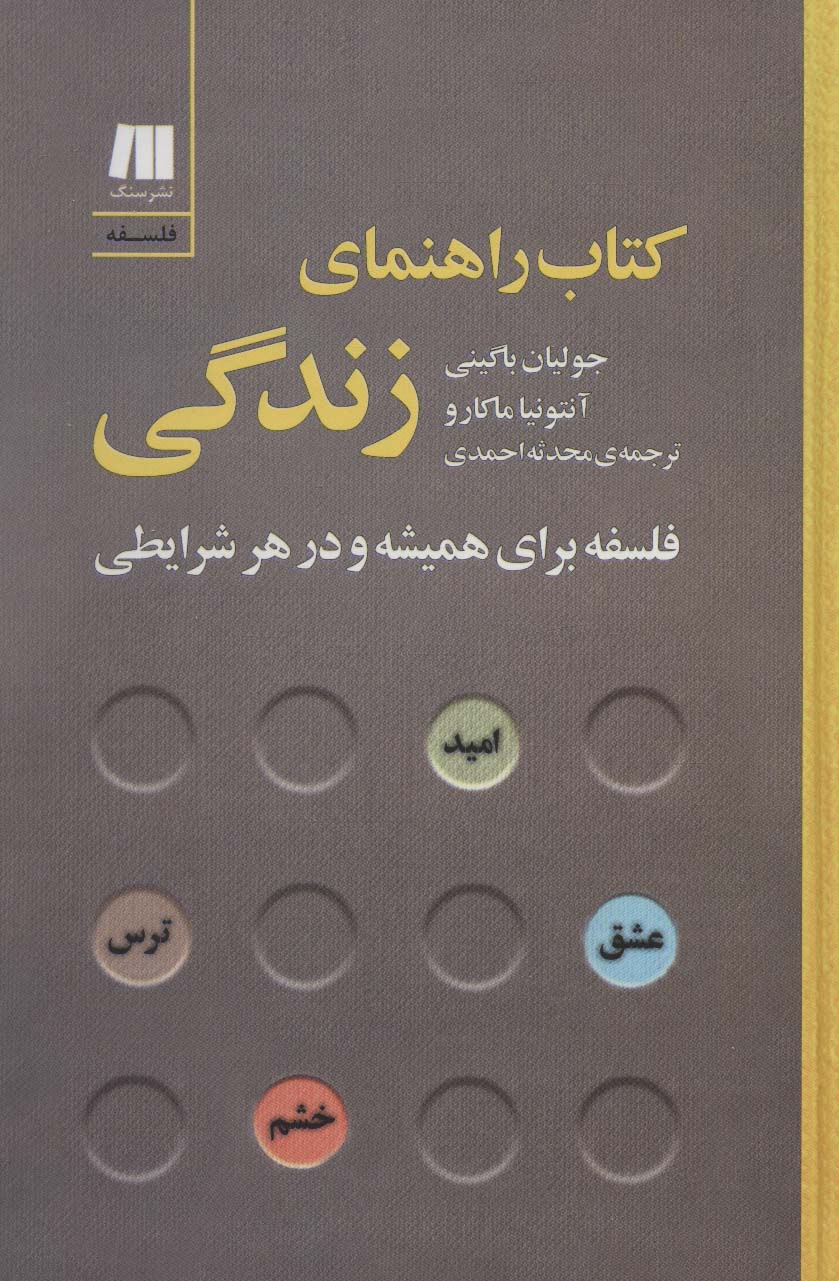 کتاب راهنمای زندگی: فلسفه برای همیشه و در هر شرایطی 